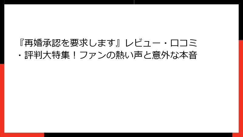 『再婚承認を要求します』レビュー・口コミ・評判大特集！ファンの熱い声と意外な本音