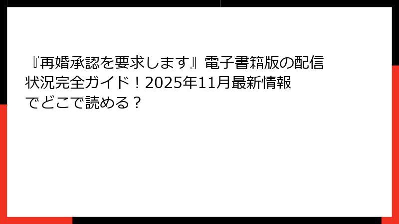 『再婚承認を要求します』電子書籍版の配信状況完全ガイド！2025年11月最新情報でどこで読める？