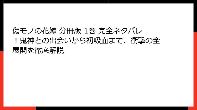 傷モノの花嫁 分冊版 1巻 完全ネタバレ!鬼神との出会いから初吸血まで、衝撃の全展開を徹底解説
