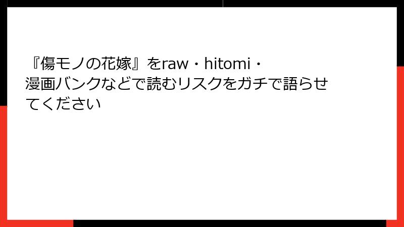 『傷モノの花嫁』をraw・hitomi・漫画バンクなどで読むリスクをガチで語らせてください