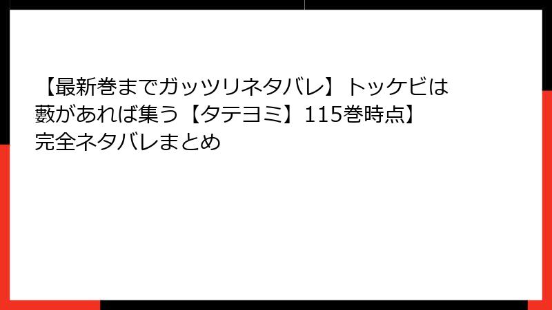 【最新巻までガッツリネタバレ】トッケビは藪があれば集う【タテヨミ】115巻時点】完全ネタバレまとめ