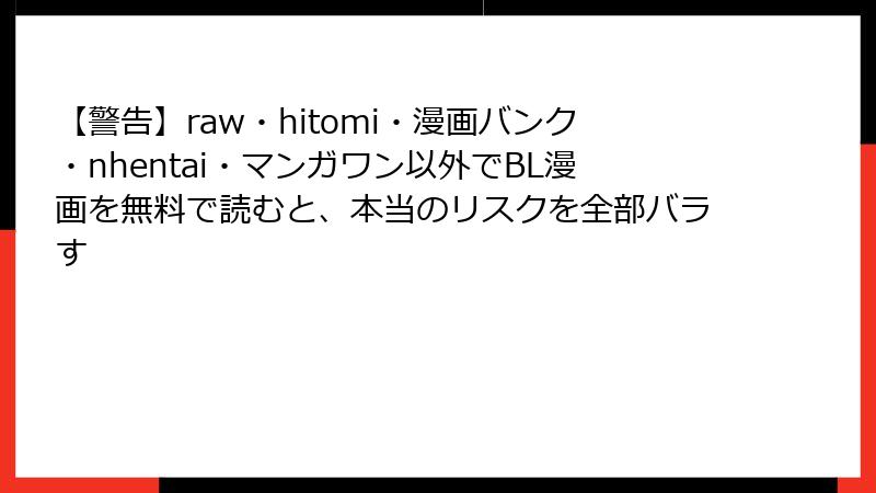 【警告】raw・hitomi・漫画バンク・nhentai・マンガワン以外でBL漫画を無料で読むと、本当のリスクを全部バラす