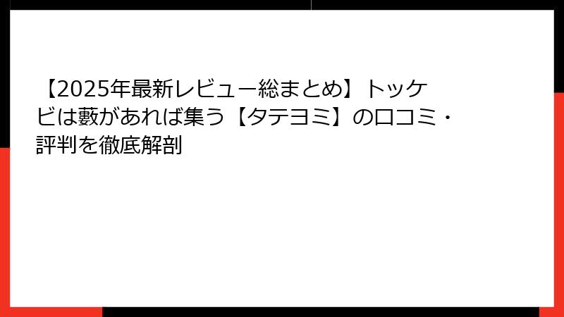 【2025年最新レビュー総まとめ】トッケビは藪があれば集う【タテヨミ】の口コミ・評判を徹底解剖