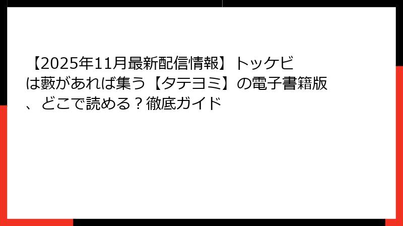 【2025年11月最新配信情報】トッケビは藪があれば集う【タテヨミ】の電子書籍版、どこで読める？徹底ガイド