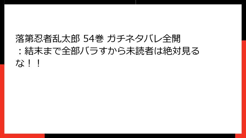 落第忍者乱太郎 54巻 ガチネタバレ全開：結末まで全部バラすから未読者は絶対見るな！！