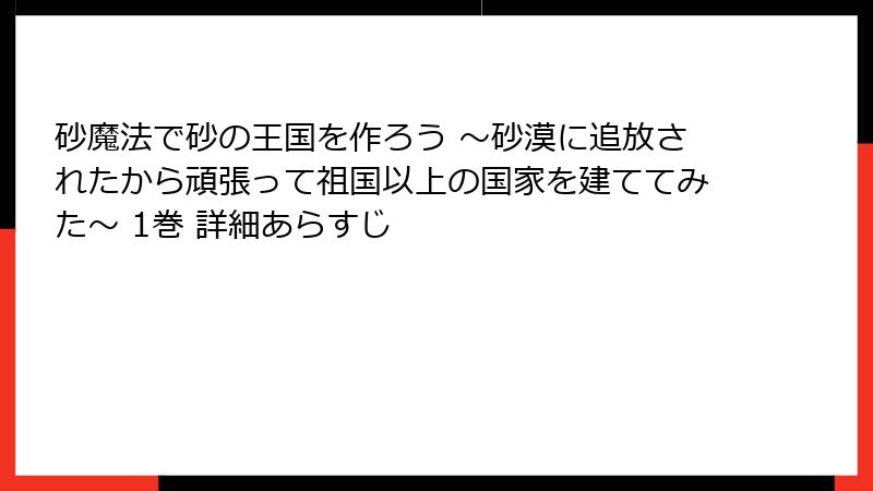 砂魔法で砂の王国を作ろう ～砂漠に追放されたから頑張って祖国以上の国家を建ててみた～ 1巻 詳細あらすじ