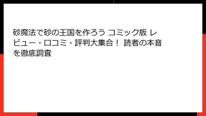 砂魔法で砂の王国を作ろう コミック版 レビュー・口コミ・評判大集合！ 読者の本音を徹底調査