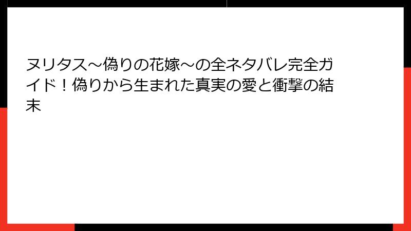 ヌリタス～偽りの花嫁～の全ネタバレ完全ガイド！偽りから生まれた真実の愛と衝撃の結末