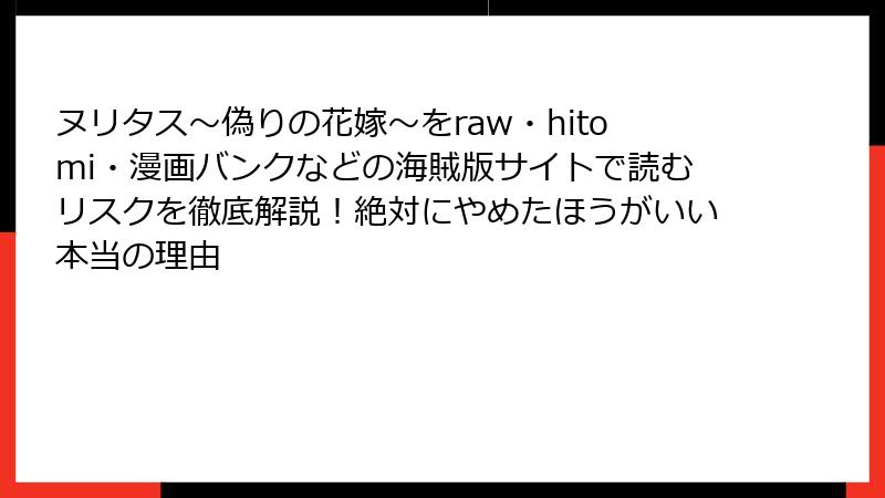 ヌリタス～偽りの花嫁～をraw・hitomi・漫画バンクなどの海賊版サイトで読むリスクを徹底解説！絶対にやめたほうがいい本当の理由