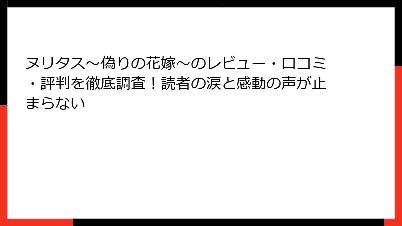 ヌリタス～偽りの花嫁～のレビュー・口コミ・評判を徹底調査！読者の涙と感動の声が止まらない