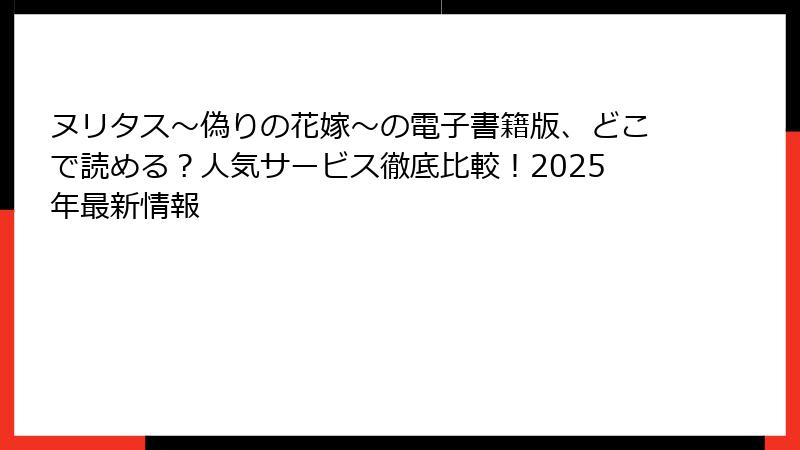 ヌリタス～偽りの花嫁～の電子書籍版、どこで読める？人気サービス徹底比較！2025年最新情報