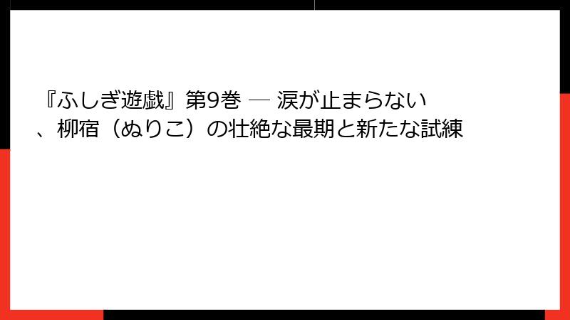 『ふしぎ遊戯』第9巻 ─ 涙が止まらない、柳宿（ぬりこ）の壮絶な最期と新たな試練