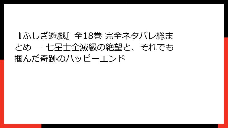 『ふしぎ遊戯』全18巻 完全ネタバレ総まとめ ─ 七星士全滅級の絶望と、それでも掴んだ奇跡のハッピーエンド