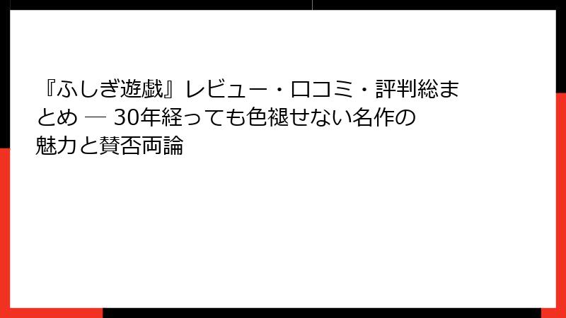 『ふしぎ遊戯』レビュー・口コミ・評判総まとめ ─ 30年経っても色褪せない名作の魅力と賛否両論