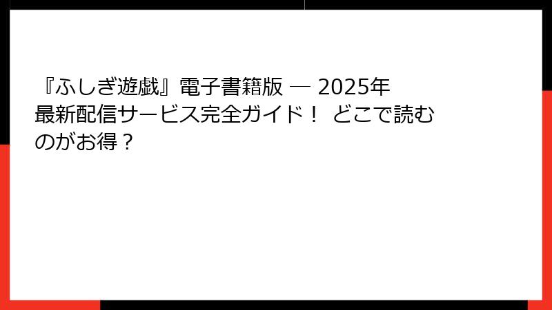『ふしぎ遊戯』電子書籍版 ─ 2025年最新配信サービス完全ガイド！ どこで読むのがお得？