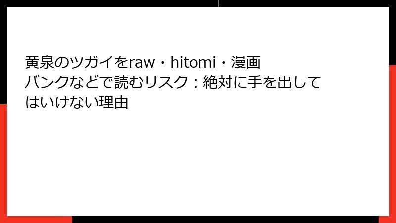 黄泉のツガイをraw・hitomi・漫画バンクなどで読むリスク：絶対に手を出してはいけない理由