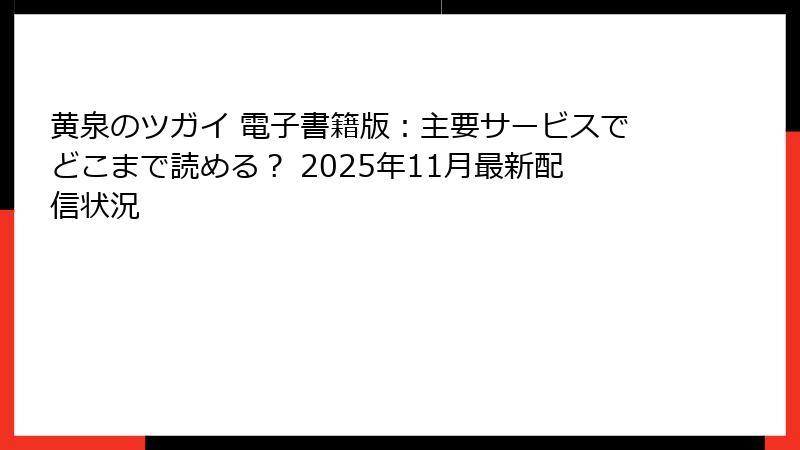 黄泉のツガイ 電子書籍版：主要サービスでどこまで読める？ 2025年11月最新配信状況