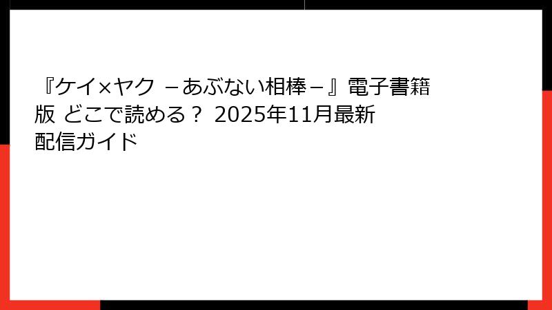 『ケイ×ヤク -あぶない相棒-』電子書籍版 どこで読める? 2025年11月最新配信ガイド