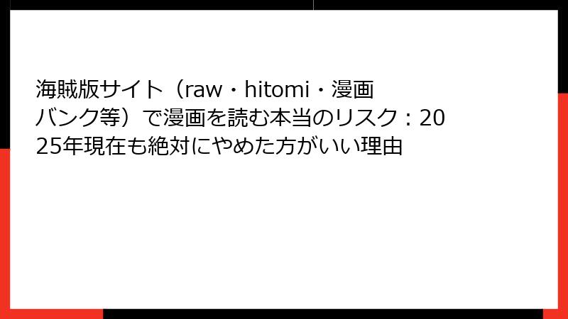 海賊版サイト（raw・hitomi・漫画バンク等）で漫画を読む本当のリスク：2025年現在も絶対にやめた方がいい理由