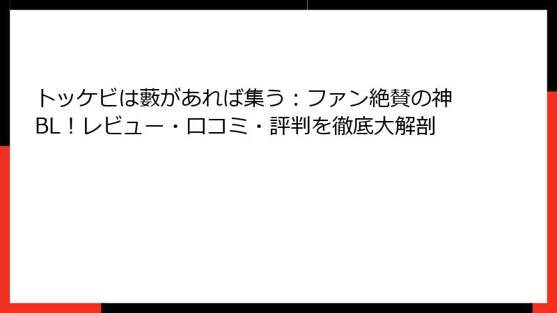 トッケビは藪があれば集う：ファン絶賛の神BL！レビュー・口コミ・評判を徹底大解剖