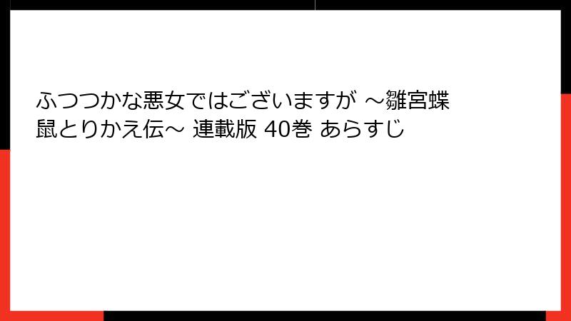 ふつつかな悪女ではございますが ～雛宮蝶鼠とりかえ伝～ 連載版 40巻 あらすじ