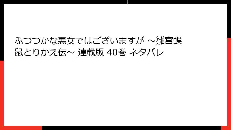 ふつつかな悪女ではございますが ～雛宮蝶鼠とりかえ伝～ 連載版 40巻 ネタバレ