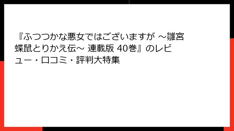 『ふつつかな悪女ではございますが ～雛宮蝶鼠とりかえ伝～ 連載版 40巻』のレビュー・口コミ・評判大特集