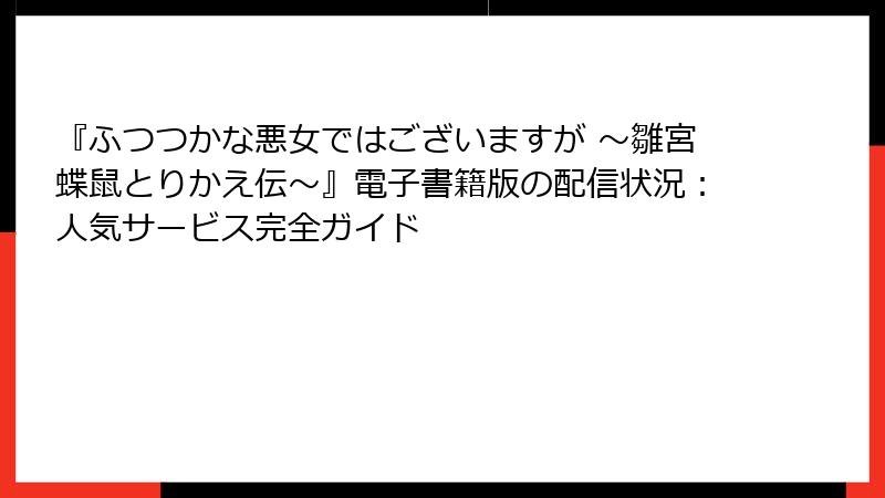 『ふつつかな悪女ではございますが ～雛宮蝶鼠とりかえ伝～』電子書籍版の配信状況：人気サービス完全ガイド