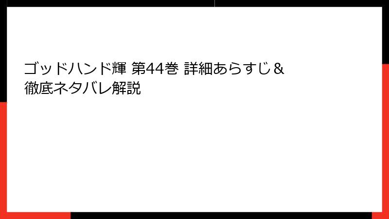 ゴッドハンド輝 第44巻 詳細あらすじ＆徹底ネタバレ解説