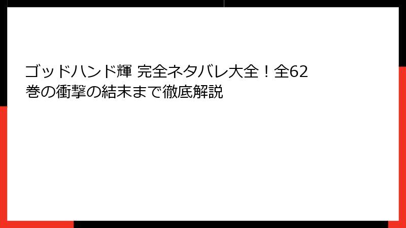ゴッドハンド輝 完全ネタバレ大全！全62巻の衝撃の結末まで徹底解説