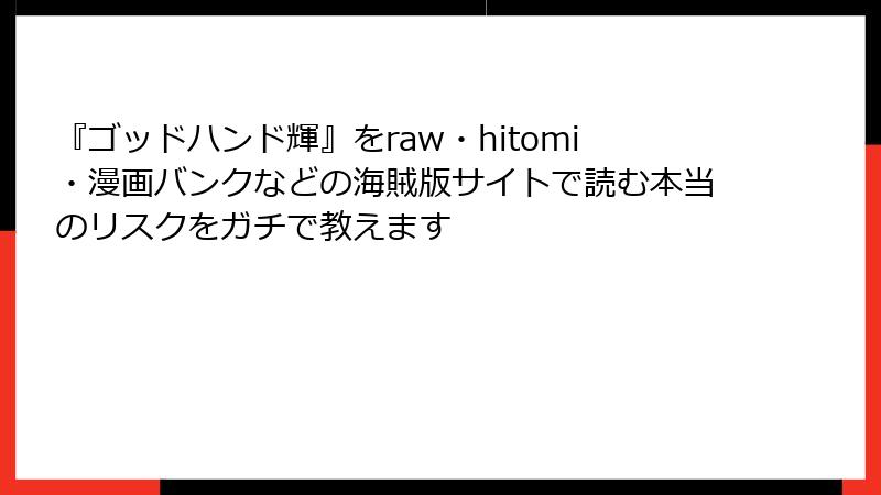 『ゴッドハンド輝』をraw・hitomi・漫画バンクなどの海賊版サイトで読む本当のリスクをガチで教えます