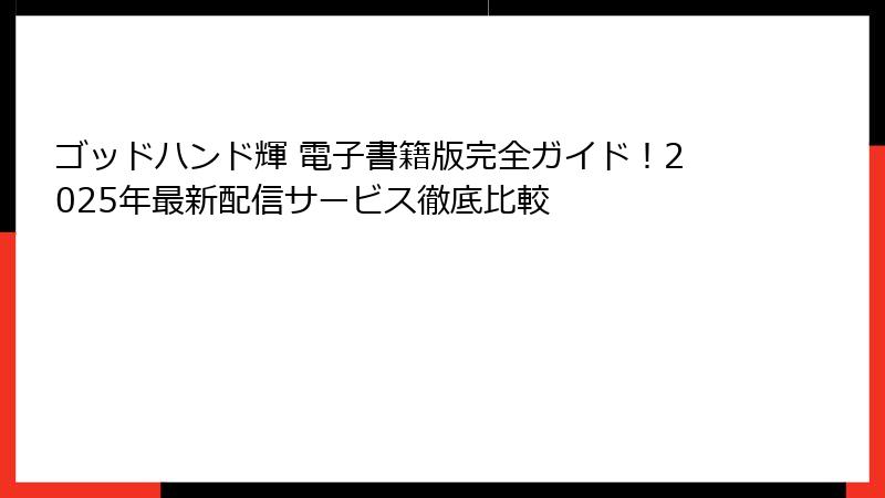 ゴッドハンド輝 電子書籍版完全ガイド！2025年最新配信サービス徹底比較