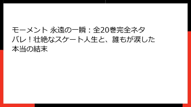 モーメント 永遠の一瞬：全20巻完全ネタバレ！壮絶なスケート人生と、誰もが涙した本当の結末