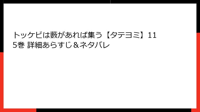トッケビは藪があれば集う【タテヨミ】115巻 詳細あらすじ＆ネタバレ