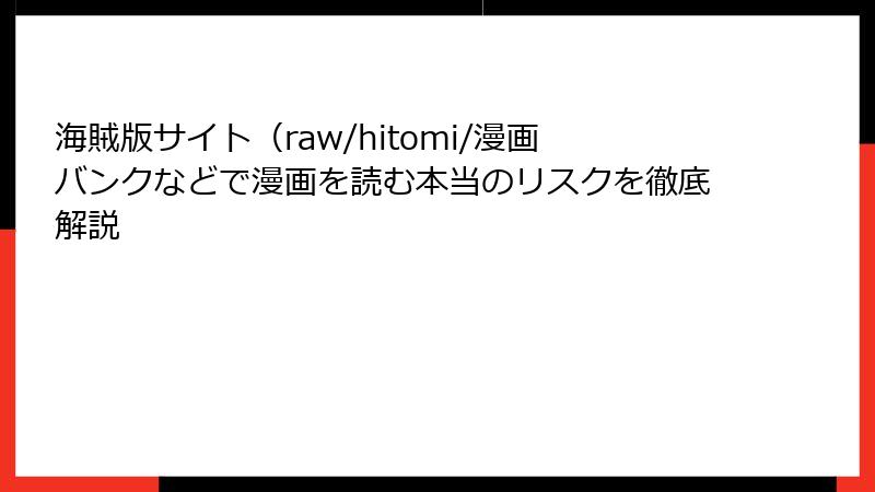 海賊版サイト（raw/hitomi/漫画バンクなどで漫画を読む本当のリスクを徹底解説