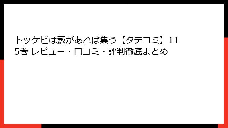 トッケビは藪があれば集う【タテヨミ】115巻 レビュー・口コミ・評判徹底まとめ