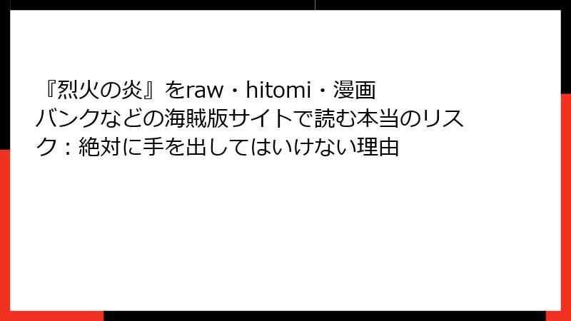 『烈火の炎』をraw・hitomi・漫画バンクなどの海賊版サイトで読む本当のリスク：絶対に手を出してはいけない理由