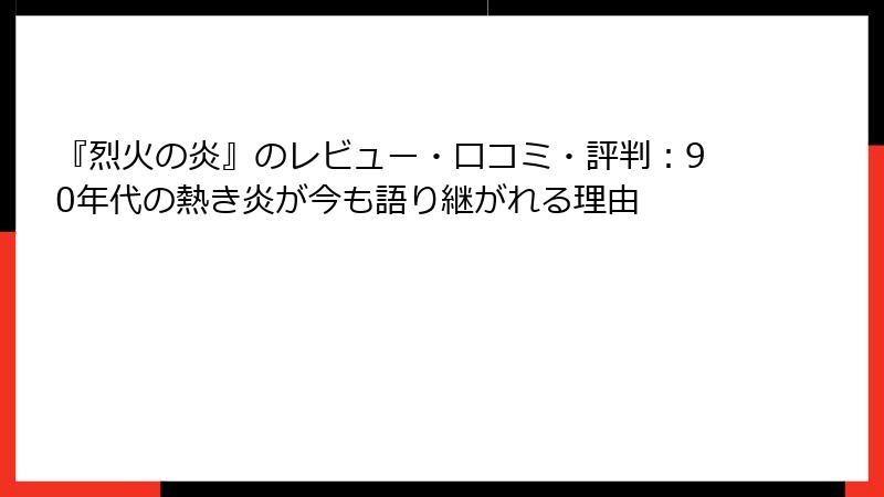『烈火の炎』のレビュー・口コミ・評判：90年代の熱き炎が今も語り継がれる理由