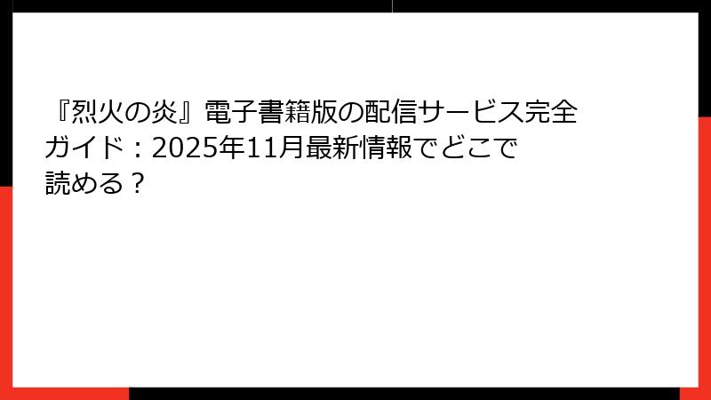 『烈火の炎』電子書籍版の配信サービス完全ガイド：2025年11月最新情報でどこで読める？