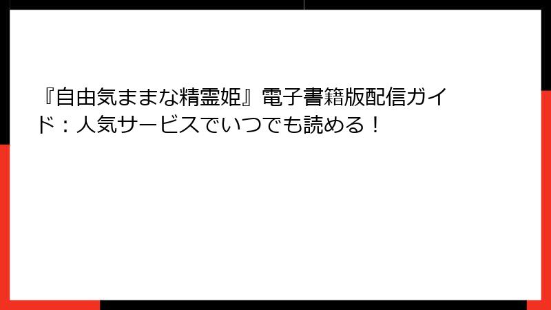 『自由気ままな精霊姫』電子書籍版配信ガイド：人気サービスでいつでも読める！