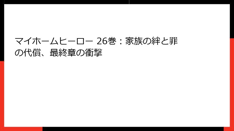 マイホームヒーロー 26巻:家族の絆と罪の代償、最終章の衝撃