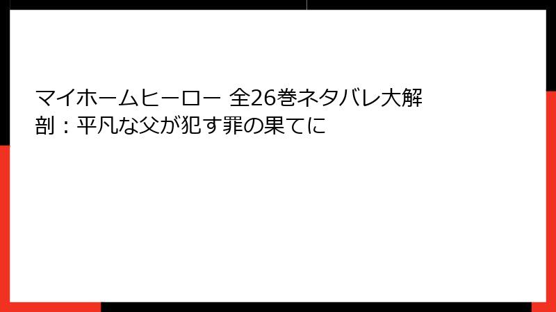 マイホームヒーロー 全26巻ネタバレ大解剖:平凡な父が犯す罪の果てに