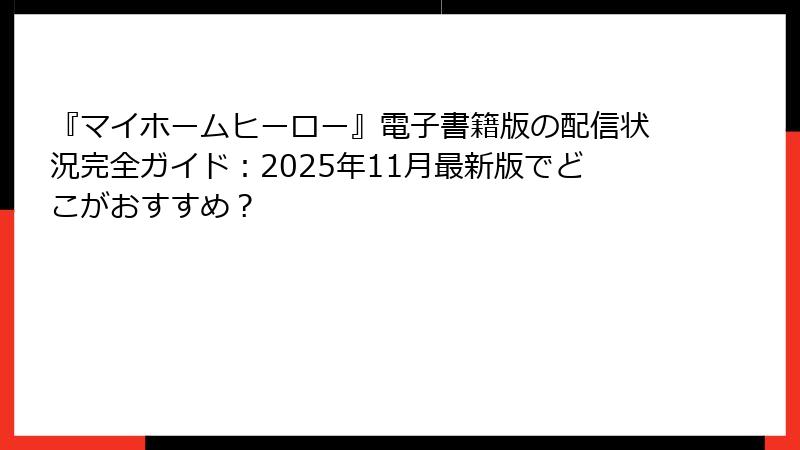 『マイホームヒーロー』電子書籍版の配信状況完全ガイド:2025年11月最新版でどこがおすすめ?