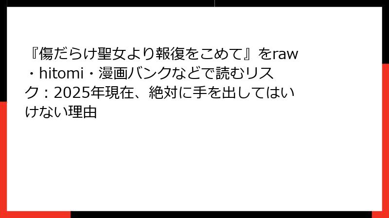 『傷だらけ聖女より報復をこめて』をraw・hitomi・漫画バンクなどで読むリスク：2025年現在、絶対に手を出してはいけない理由