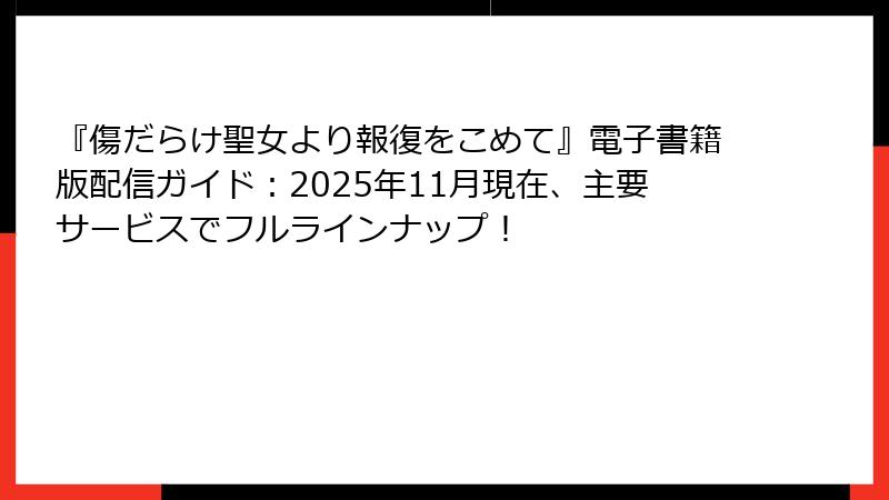 『傷だらけ聖女より報復をこめて』電子書籍版配信ガイド：2025年11月現在、主要サービスでフルラインナップ！