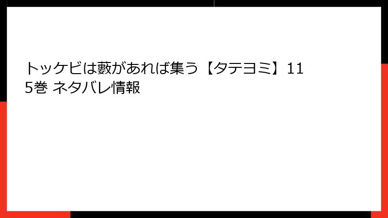 トッケビは藪があれば集う【タテヨミ】115巻 ネタバレ情報