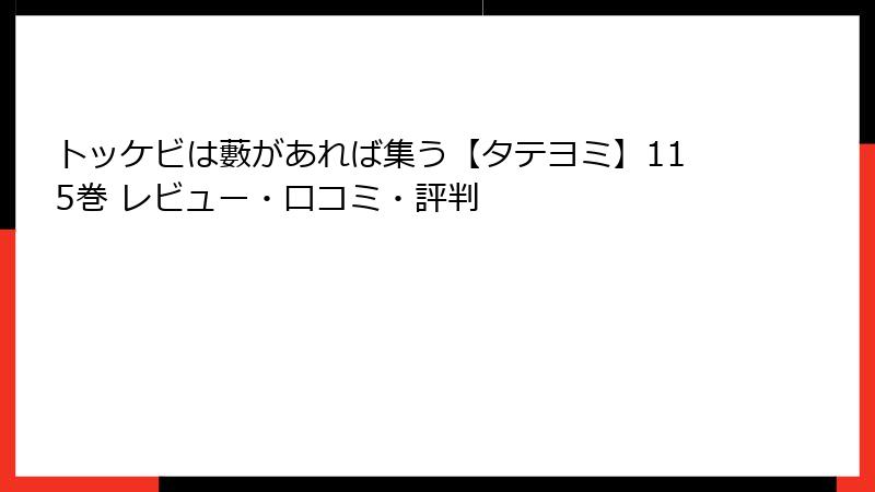 トッケビは藪があれば集う【タテヨミ】115巻 レビュー・口コミ・評判