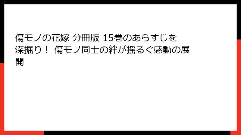傷モノの花嫁 分冊版 15巻のあらすじを深掘り！ 傷モノ同士の絆が揺るぐ感動の展開