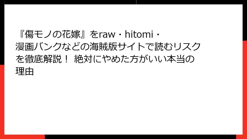 『傷モノの花嫁』をraw・hitomi・漫画バンクなどの海賊版サイトで読むリスクを徹底解説！ 絶対にやめた方がいい本当の理由