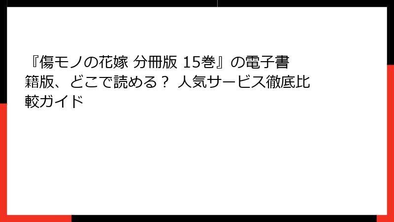 『傷モノの花嫁 分冊版 15巻』の電子書籍版、どこで読める？ 人気サービス徹底比較ガイド
